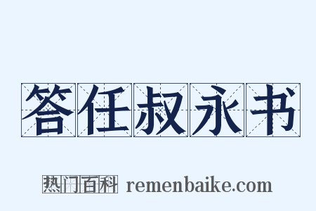 答任叔永书是什么意思的图片